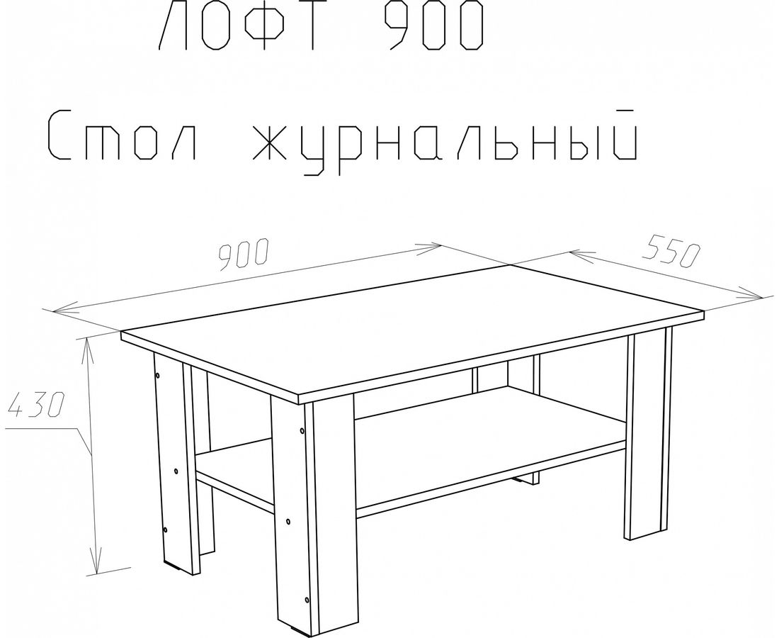 Стол журнальный лофт 900